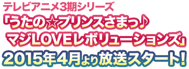 うたの☆プリンスさまっ♪ マジLOVEレボリューションズ 2015年4月より放送スタート！